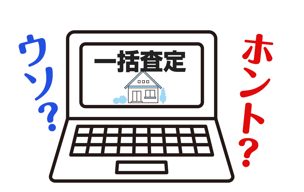 不動産売却一括査定のウソホント